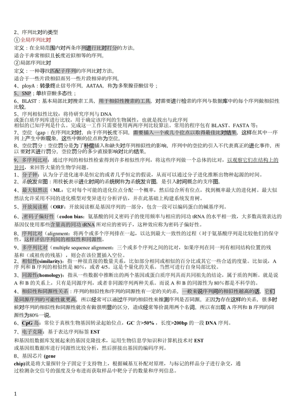 生物信息学期末考试总复习.pdf_第1页