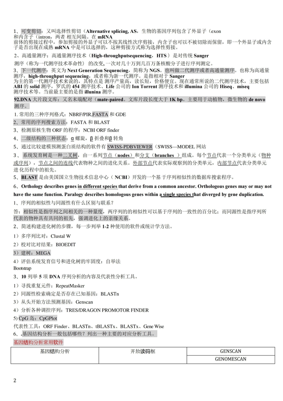 生物信息学期末考试总复习.pdf_第2页