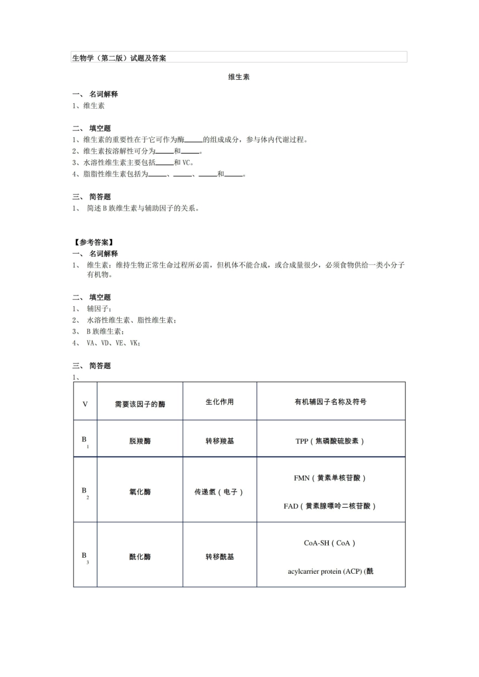 生物学(第二版)试题及答案(期末用).pdf_第1页