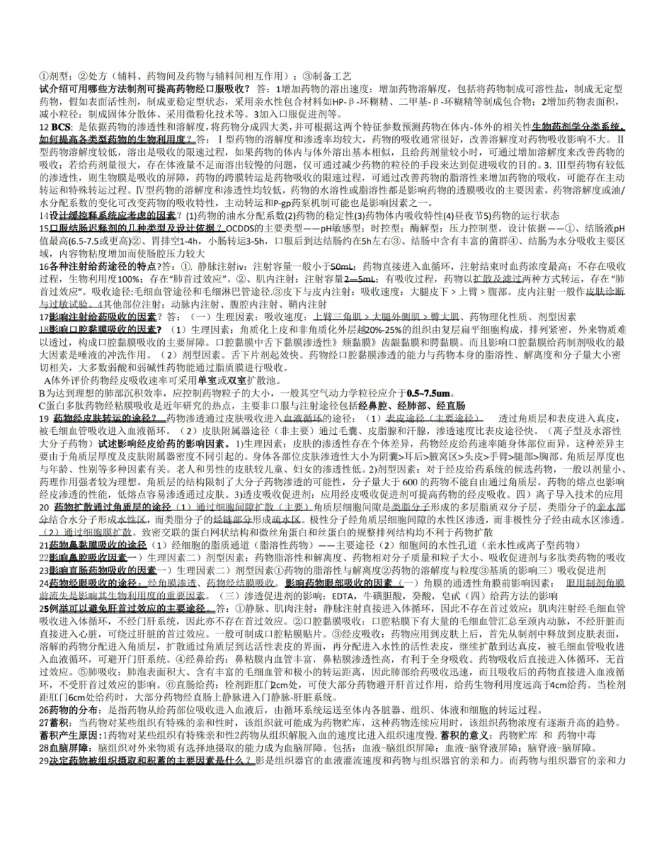 生物药剂学重点总结.pdf_第2页