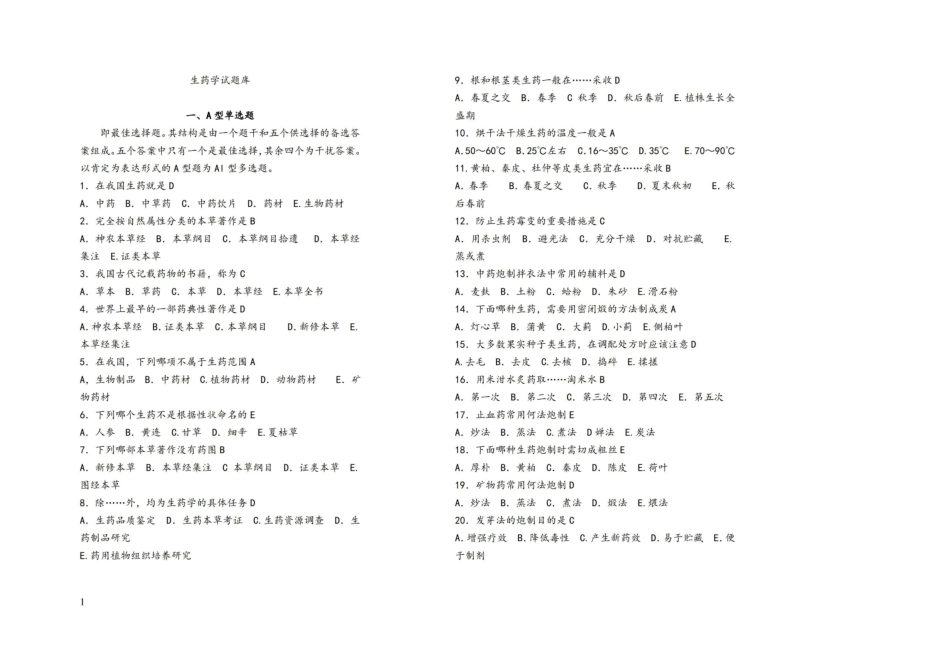 生药学试题库(含答案).pdf_第1页
