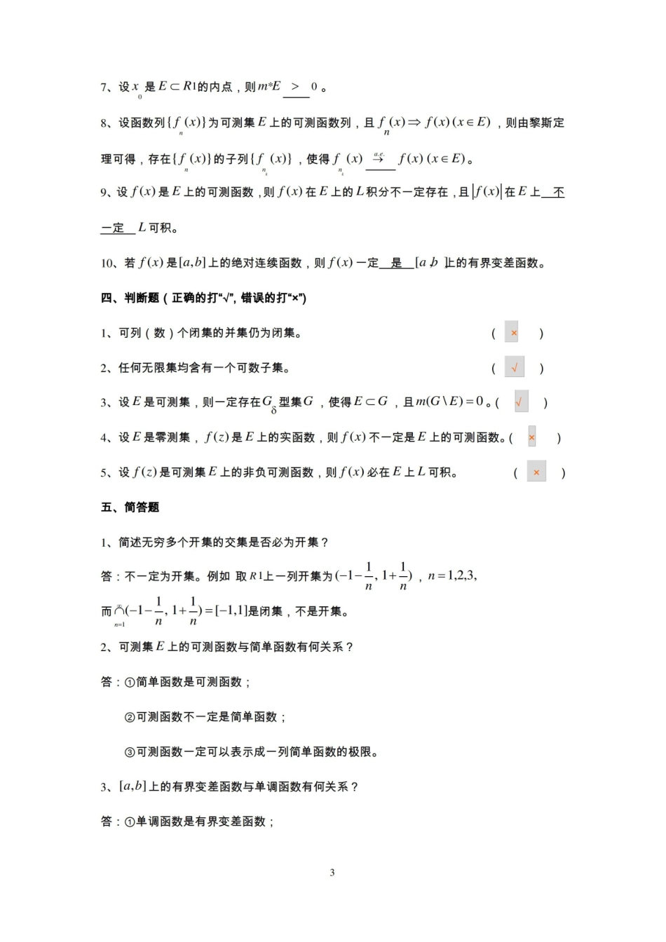 实变函数期末复习题及答案.pdf_第3页