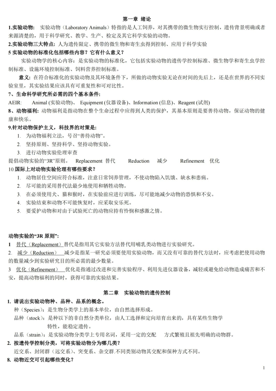 实验动物学复习题整理.pdf_第1页