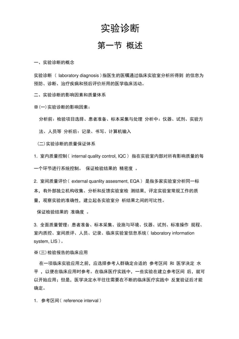 实验诊断学笔记(第八版诊断学).pdf_第1页