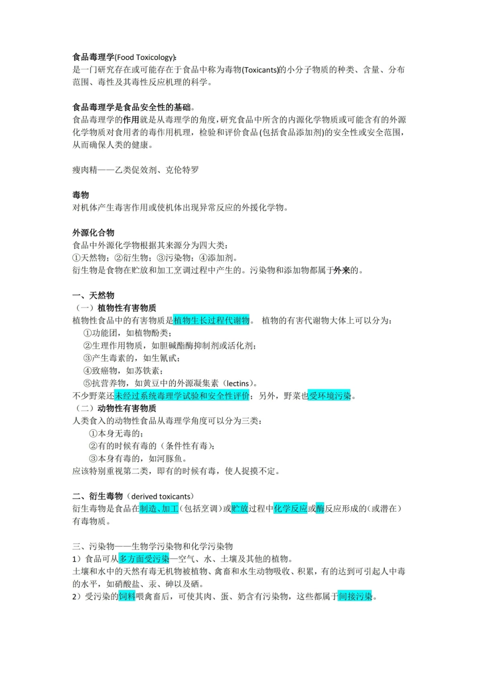 食品毒理学复习资料整理.pdf_第1页