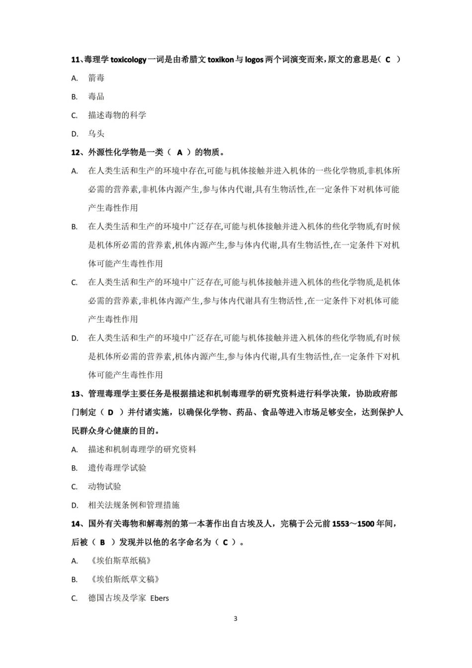 食品毒理学考试复习题.pdf_第3页