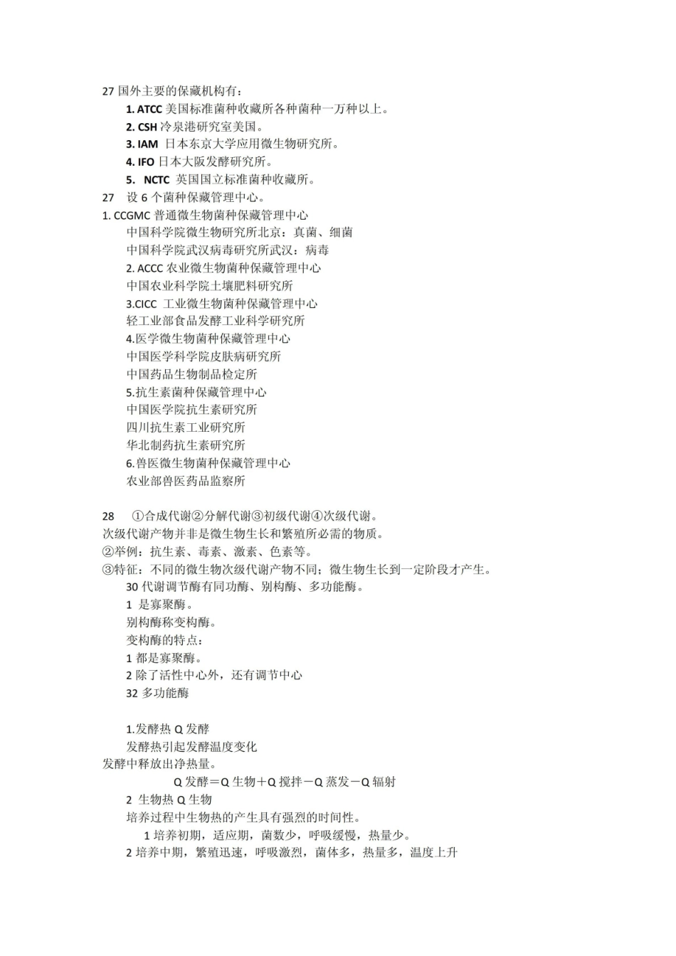 食品发酵技术期末复习知识点.pdf_第2页