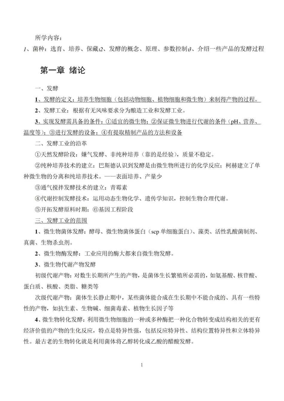 食品发酵技术知识点归纳.pdf_第1页
