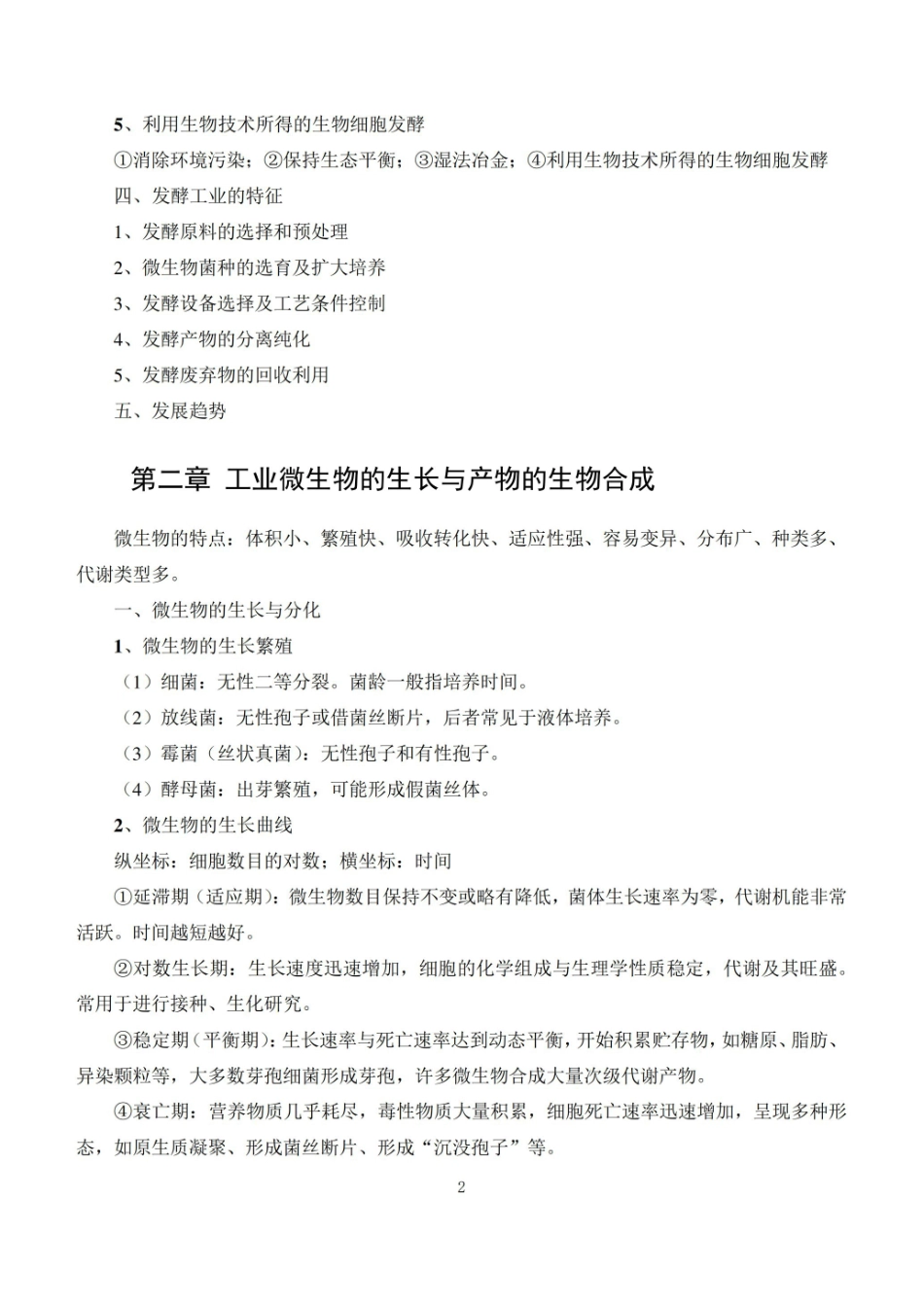 食品发酵技术知识点归纳.pdf_第2页