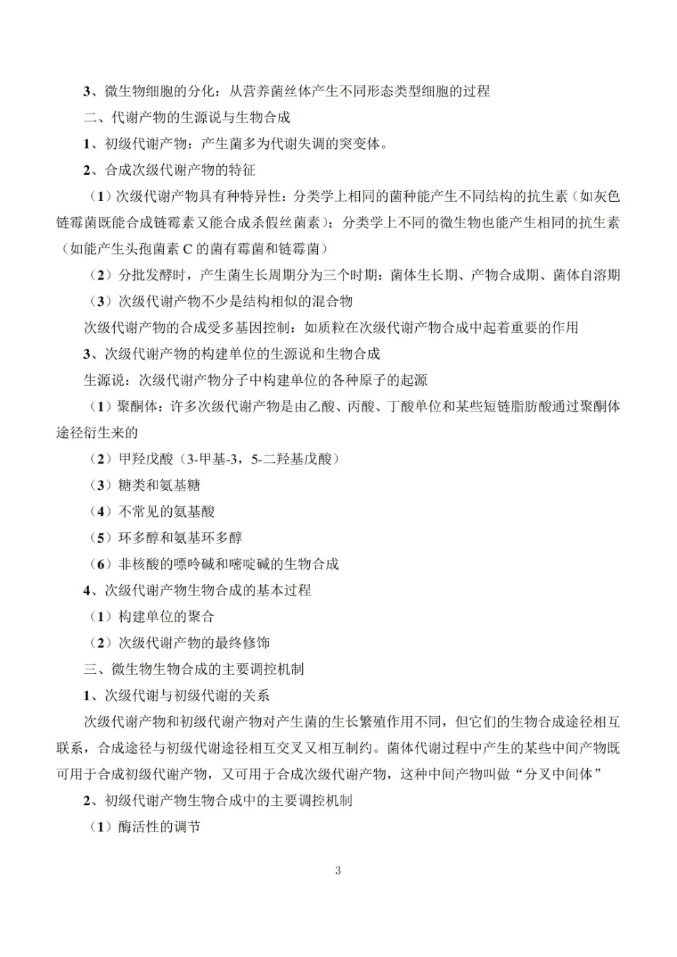食品发酵技术知识点归纳.pdf_第3页