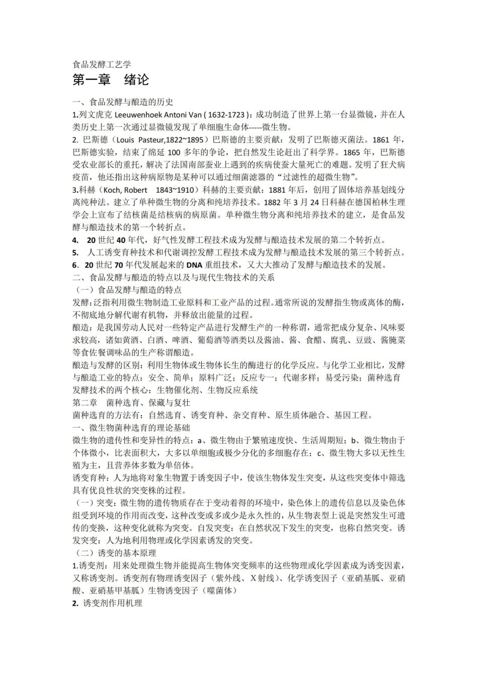 食品发酵与酿造复习资料.pdf_第1页