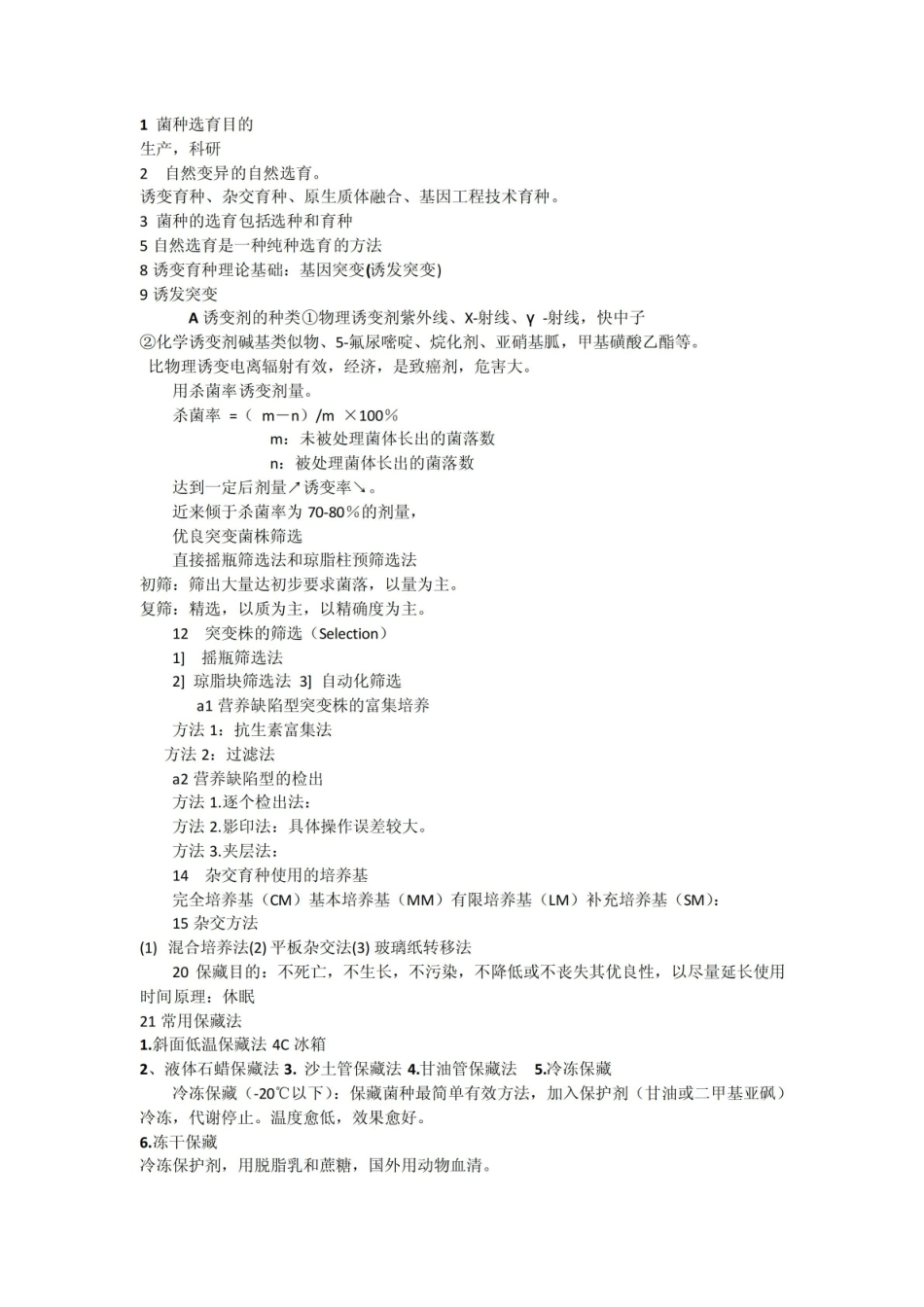 食品发酵与酿造工艺学期末复习知识点.pdf_第1页