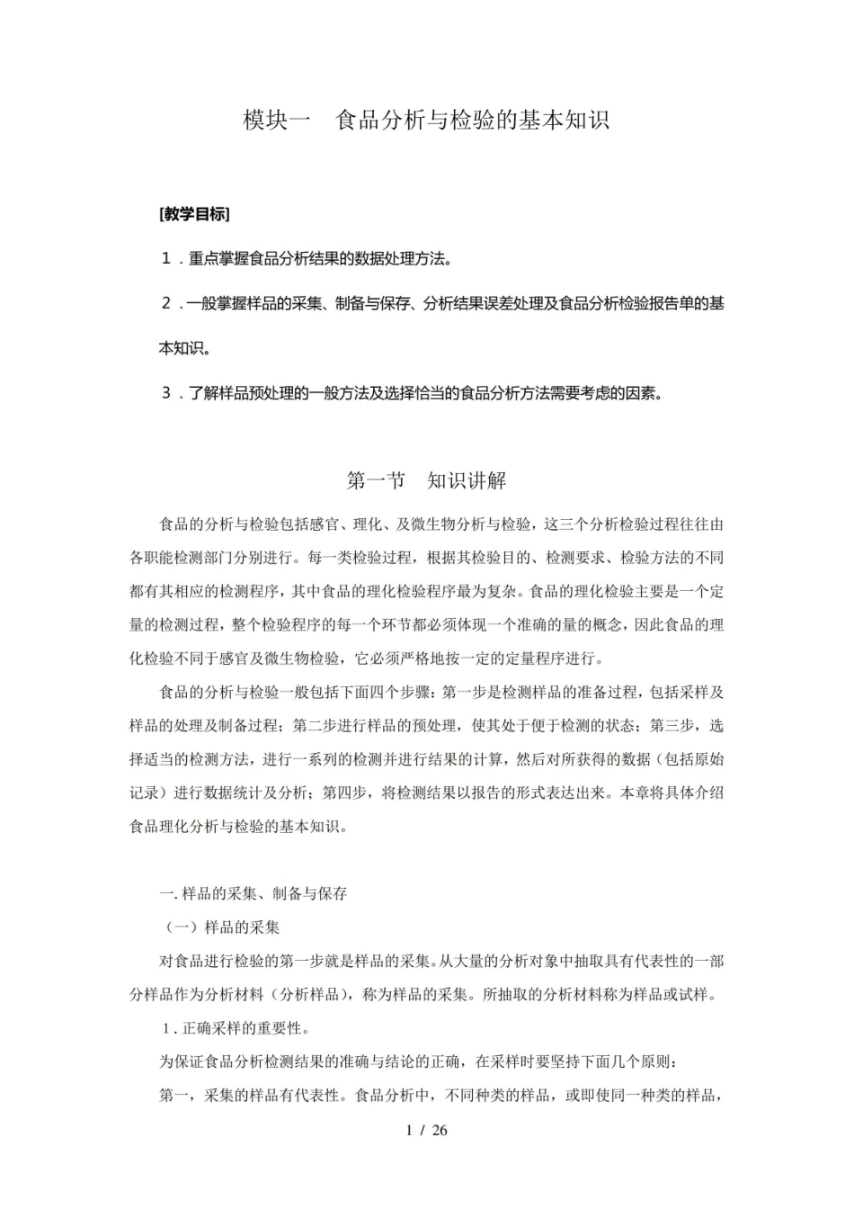 食品分析与检验基础知识.pdf_第1页