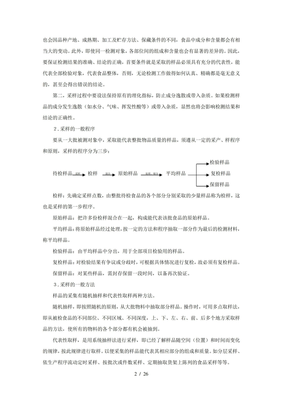 食品分析与检验基础知识.pdf_第2页