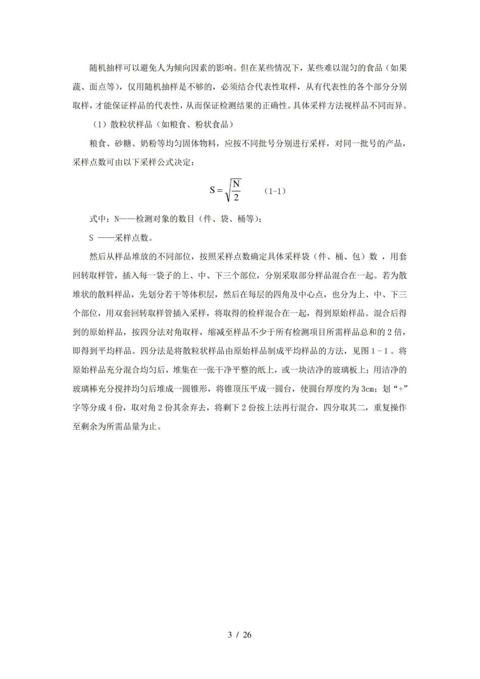 食品分析与检验基础知识.pdf_第3页