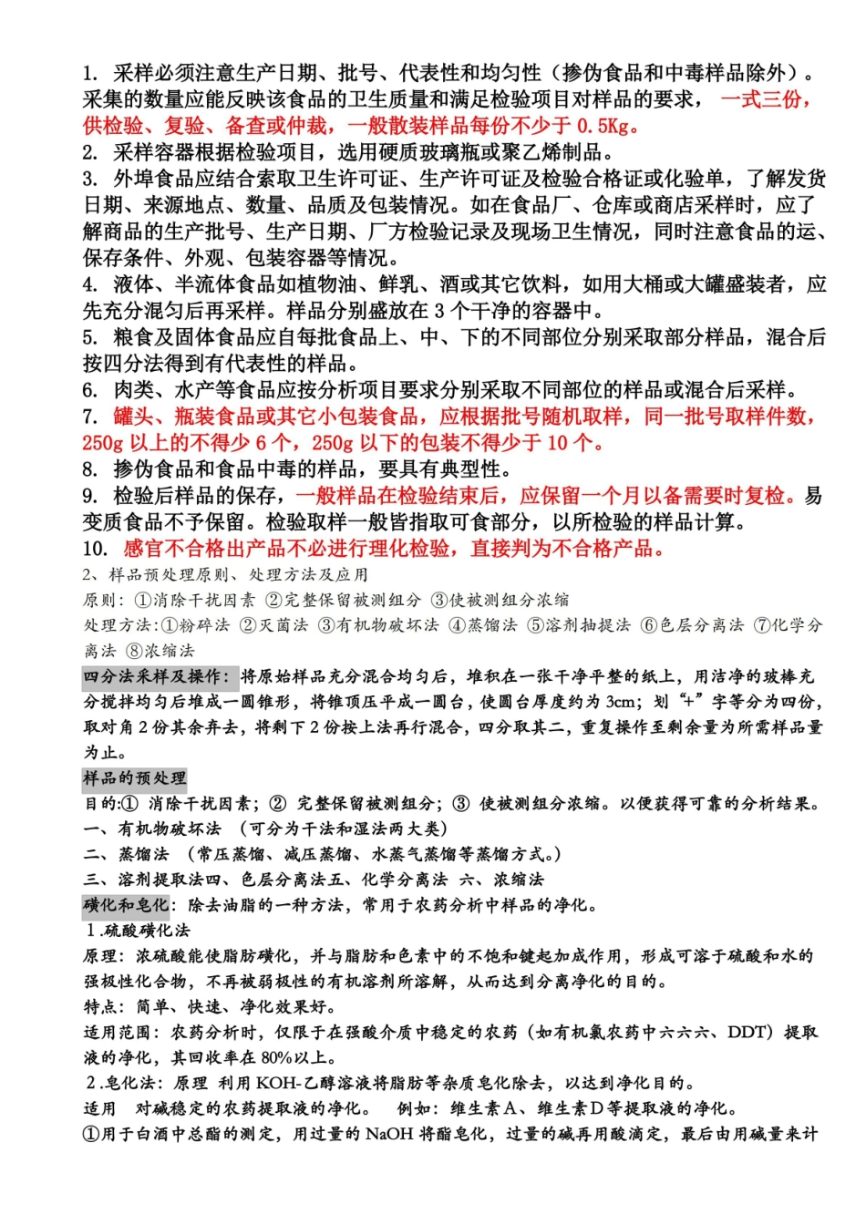 食品分析重点总结.pdf_第2页