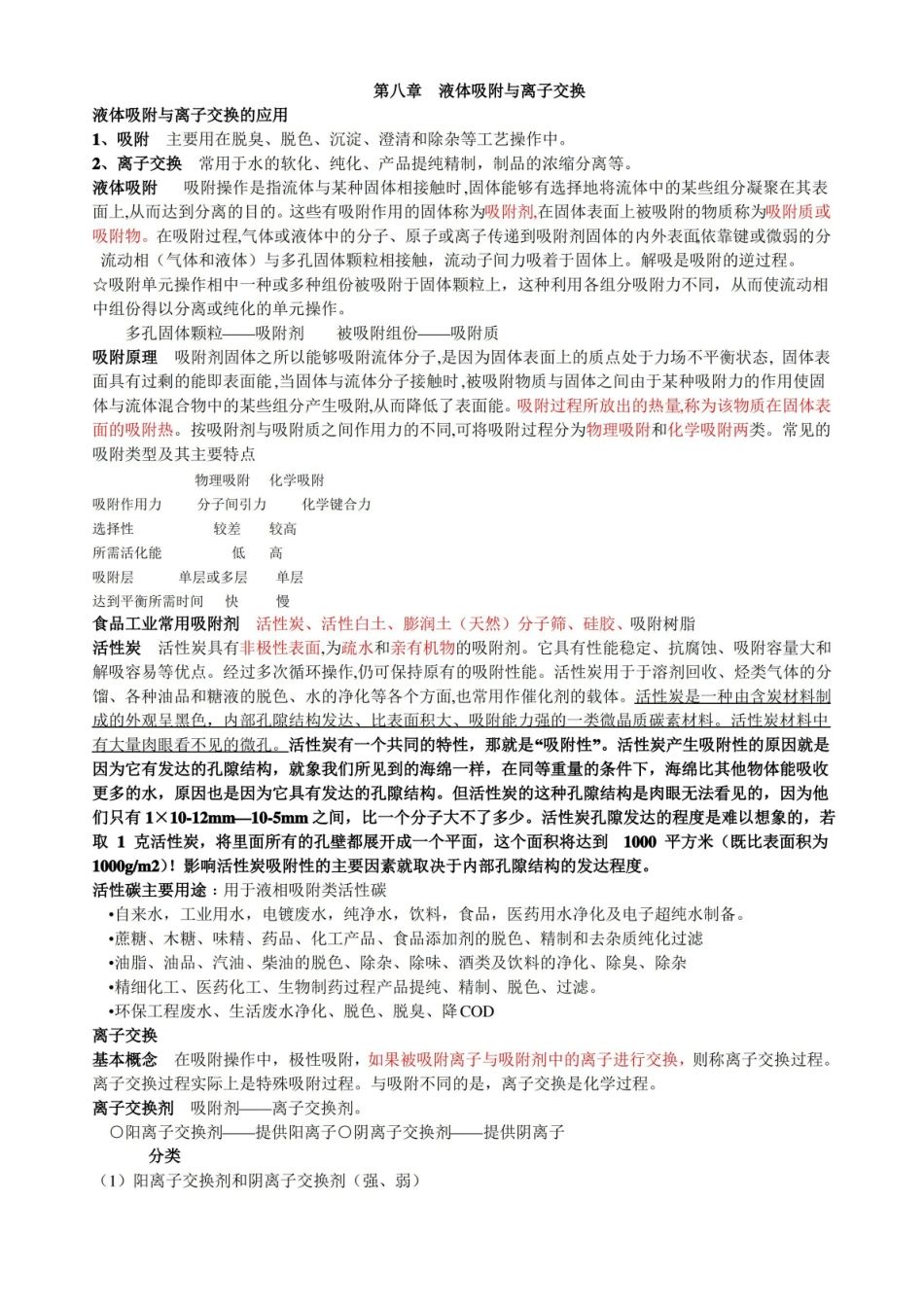 食品工程原理 知识点.pdf_第1页