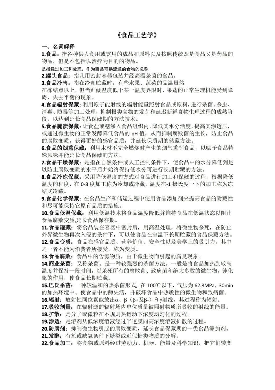 食品工艺学名词解释、简答题、填空题等.pdf_第1页