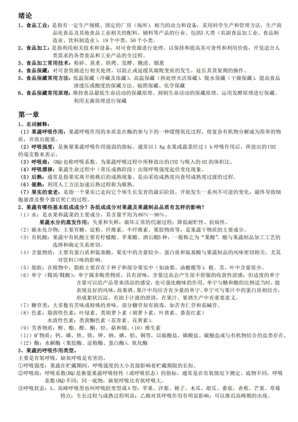 食品贮藏保鲜学复习重点.pdf_第1页