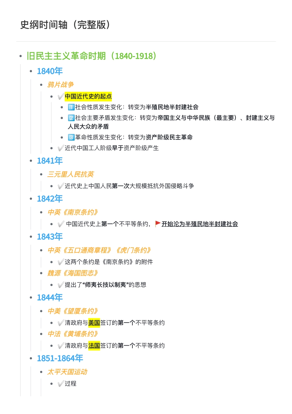 史纲时间轴（完整版）.pdf_第1页