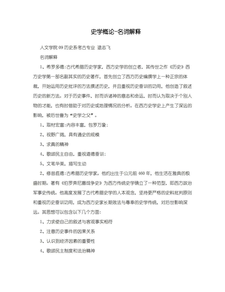史学概论-名词解释.pdf_第1页