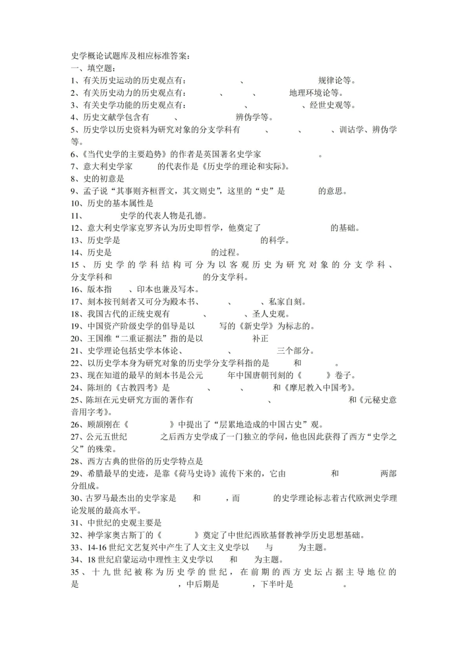 史学概论试题库及相应标准答案.pdf_第1页