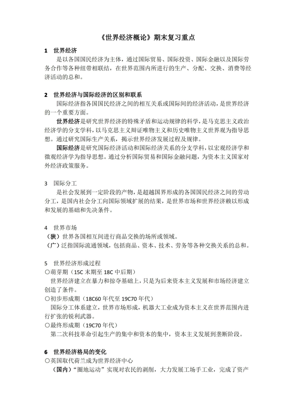 世界经济概论期末复习重点.pdf_第1页