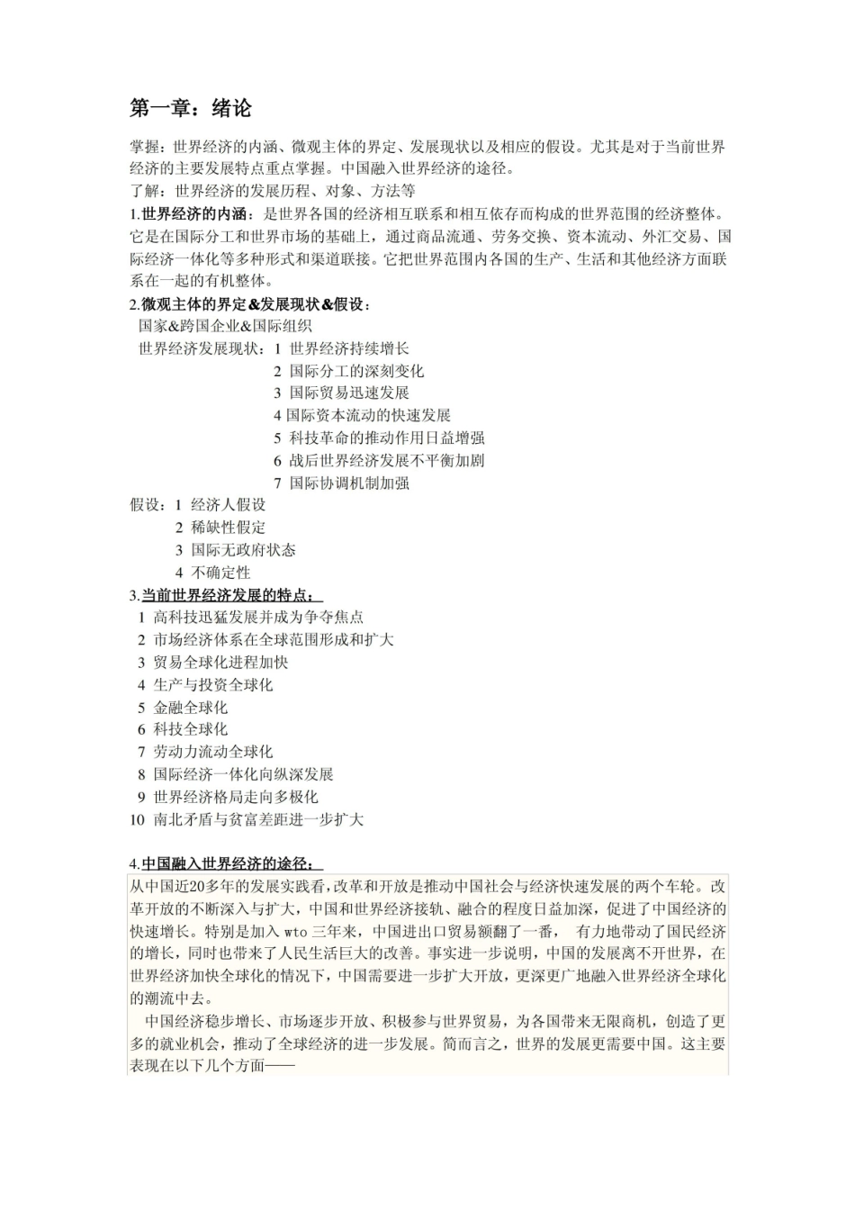 世界经济概论知识点总结.pdf_第1页