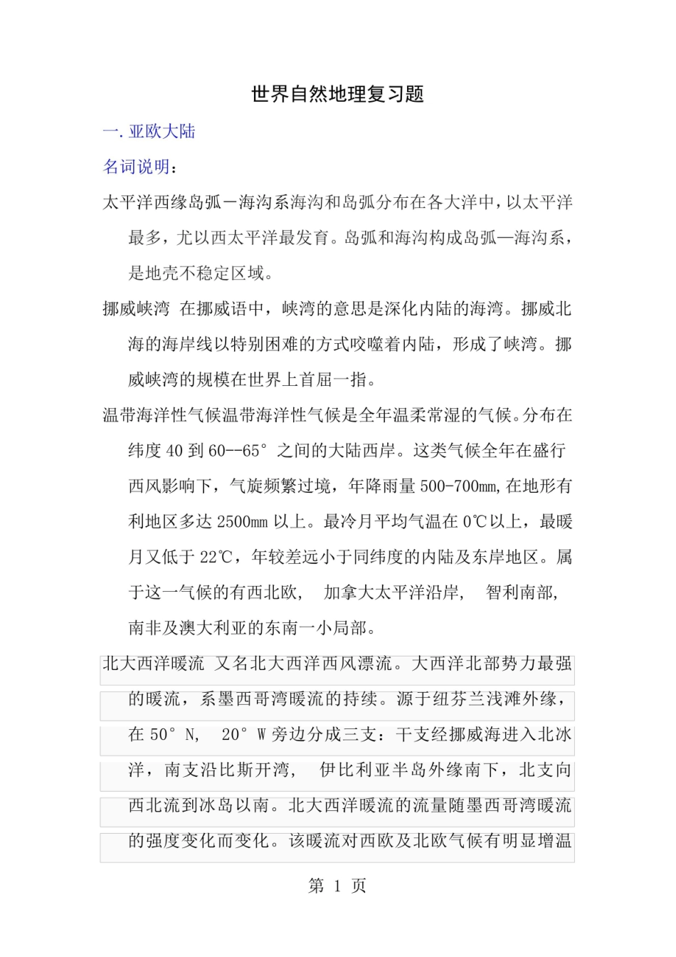 世界自然地理期末复习资料.pdf_第1页