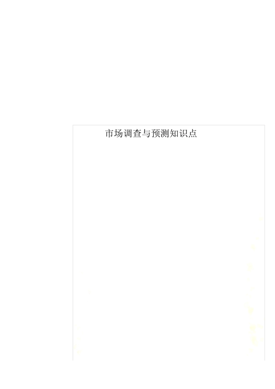 市场调查知识点.pdf_第1页
