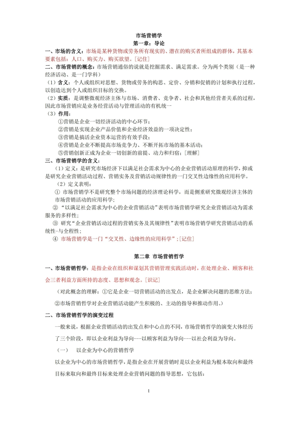 市场营销学2017期末复习资料.pdf_第1页