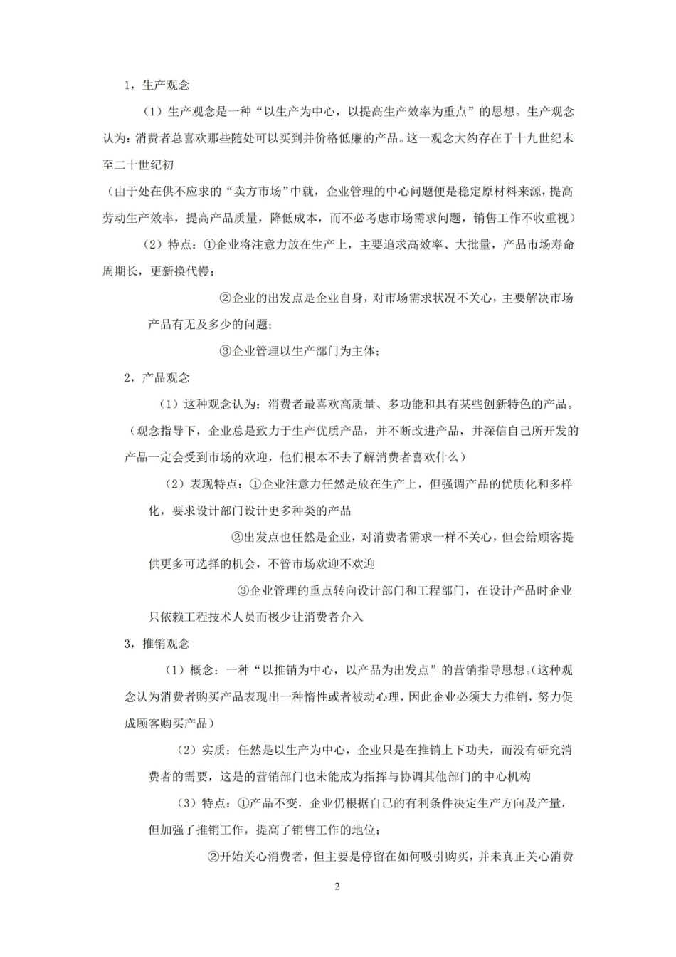 市场营销学2017期末复习资料.pdf_第2页