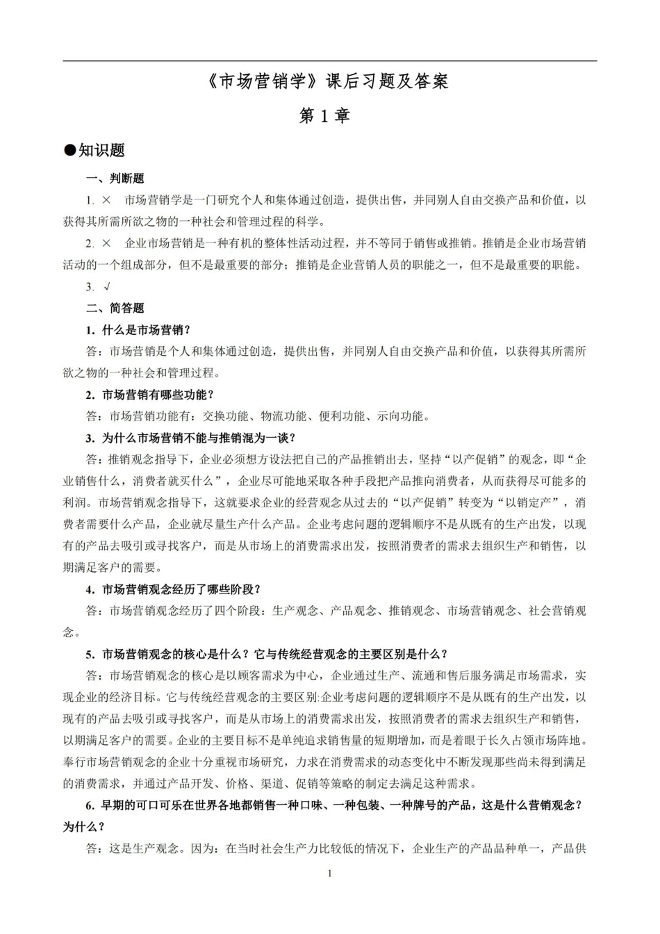 市场营销学课后习题及答案.pdf_第1页