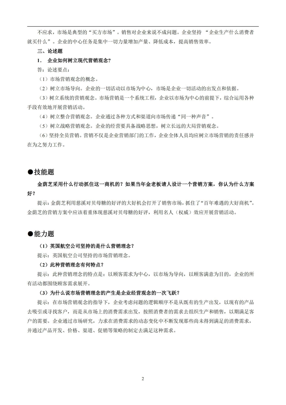 市场营销学课后习题及答案.pdf_第2页