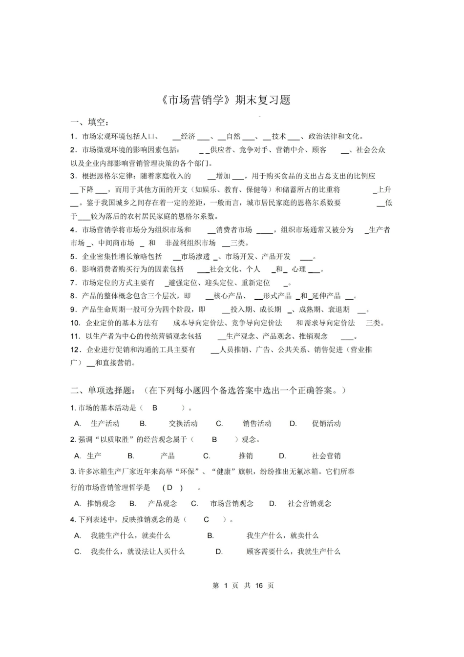 市场营销学期末复习题及答案.pdf_第1页