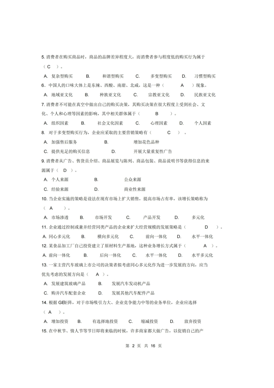 市场营销学期末复习题及答案.pdf_第2页