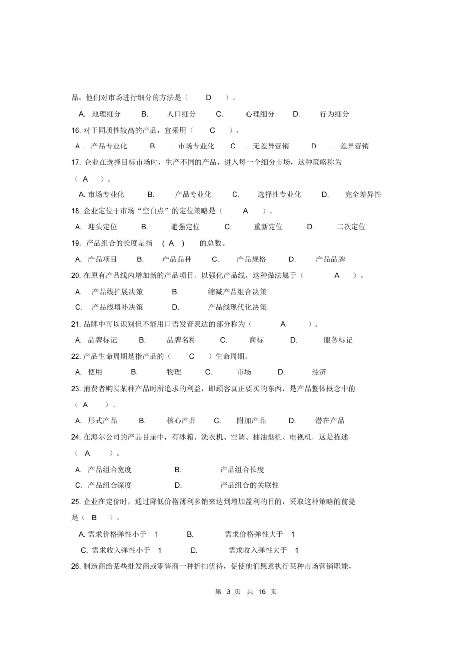 市场营销学期末复习题及答案.pdf_第3页