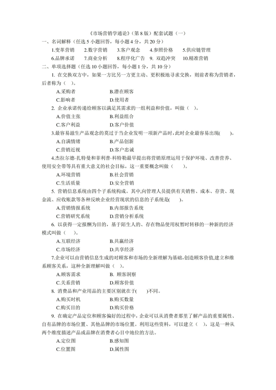 市场营销学通论3套题库期末考试卷AB卷带答案模拟试卷.pdf_第1页
