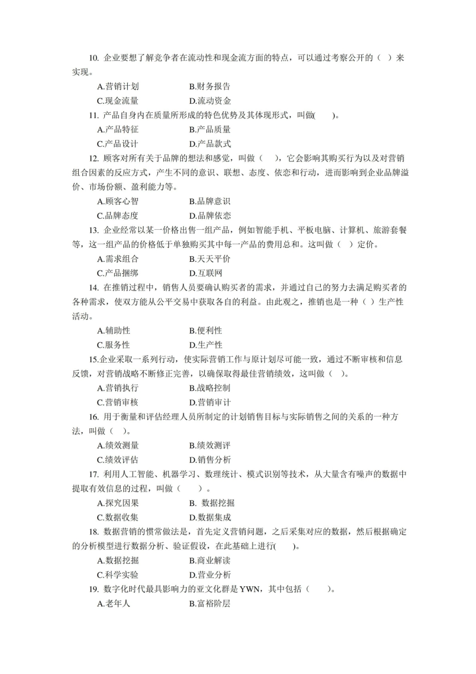 市场营销学通论3套题库期末考试卷AB卷带答案模拟试卷.pdf_第2页