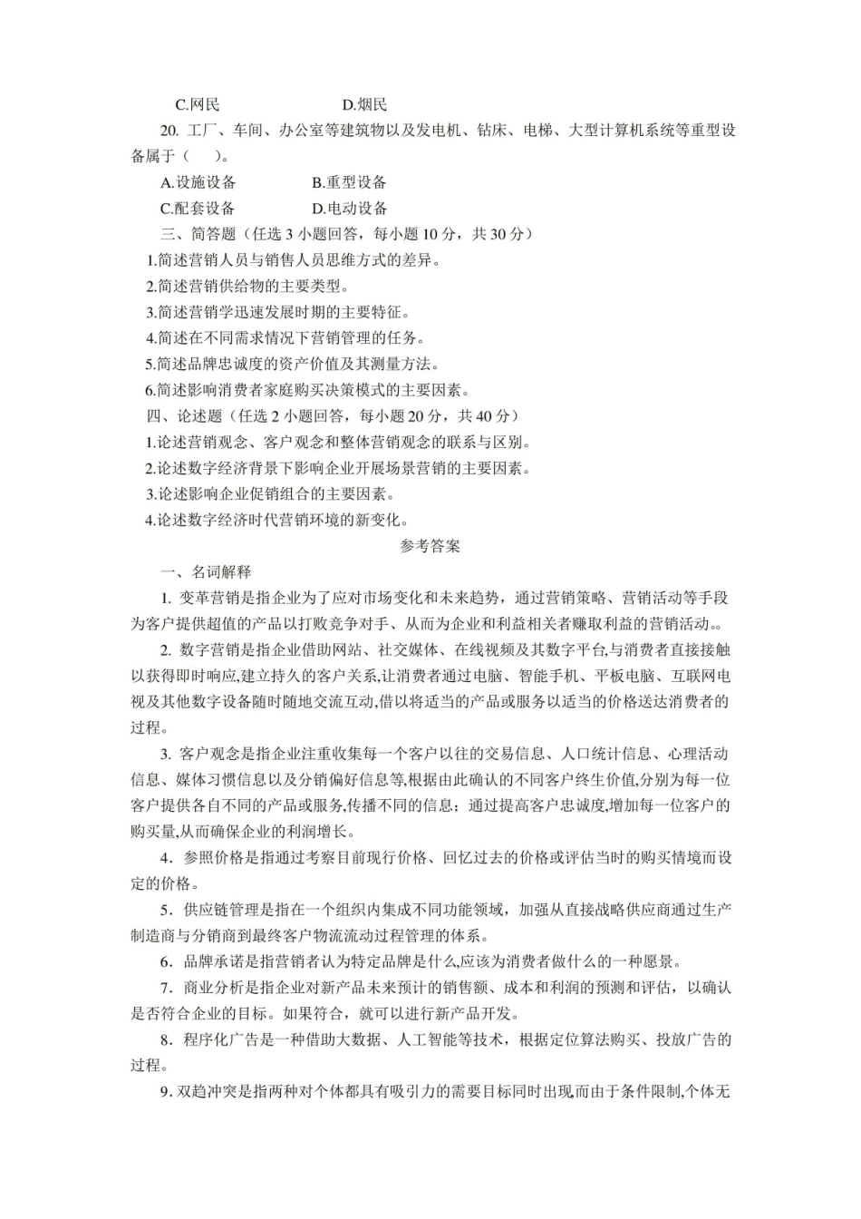 市场营销学通论3套题库期末考试卷AB卷带答案模拟试卷.pdf_第3页