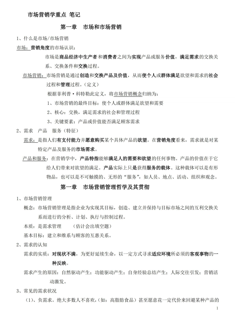 市场营销学吴健安(第三版)重点笔记(最终版).pdf_第1页
