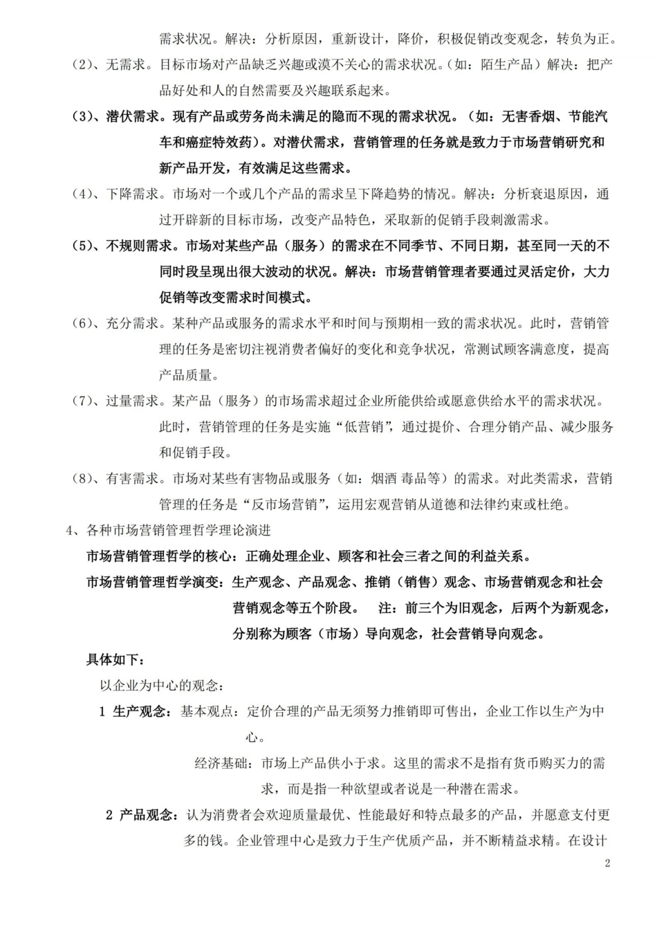 市场营销学吴健安(第三版)重点笔记(最终版).pdf_第2页