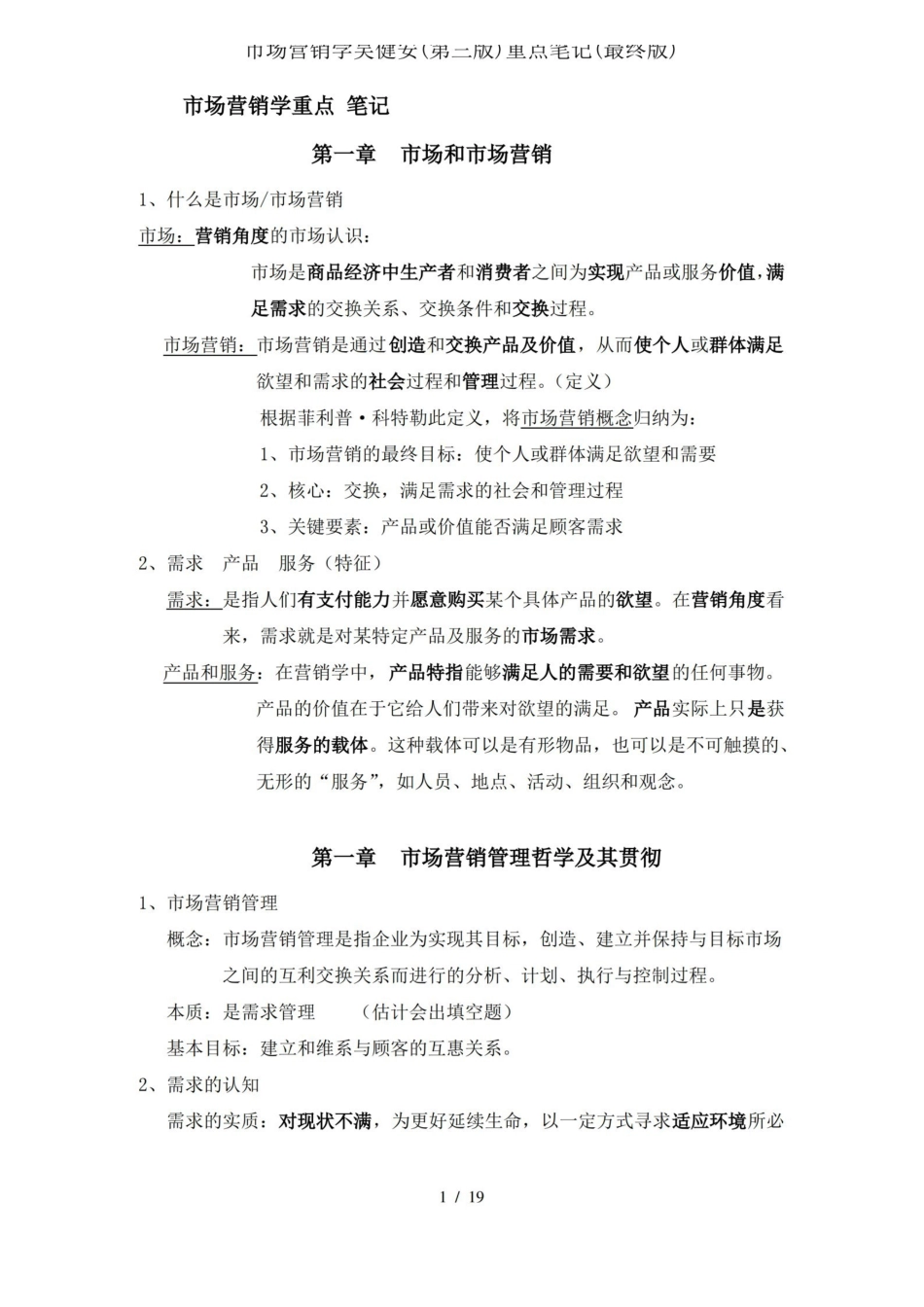市场营销学吴健安重点笔记.pdf_第1页