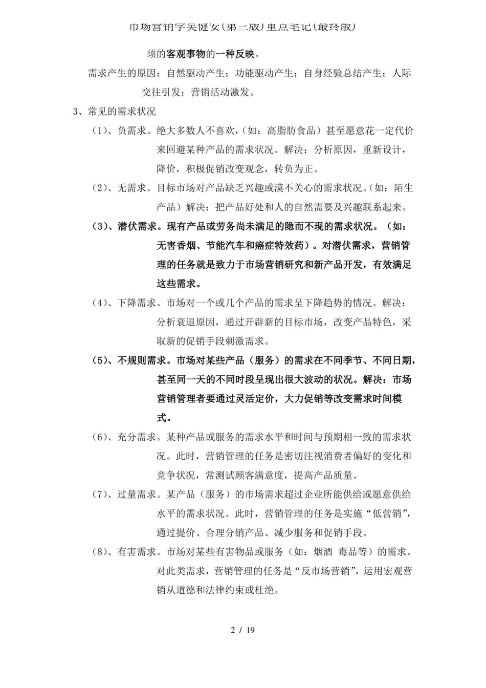 市场营销学吴健安重点笔记.pdf_第2页