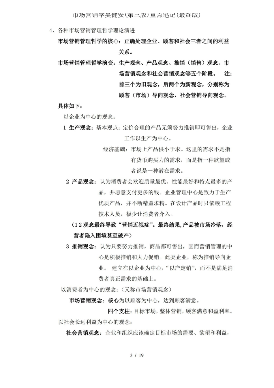 市场营销学吴健安重点笔记.pdf_第3页