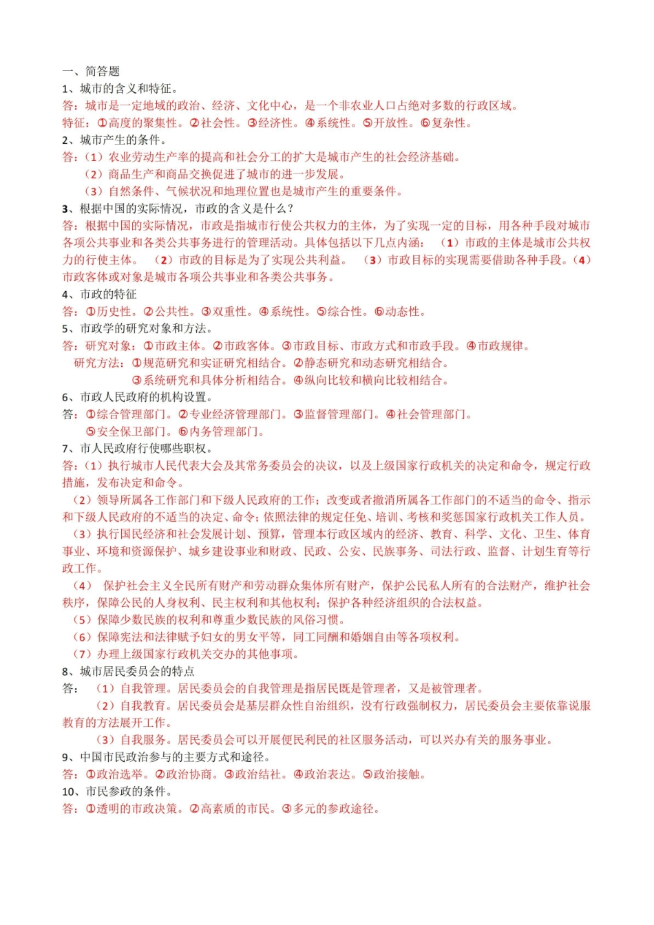 市政学的简答题、论述题.pdf_第1页