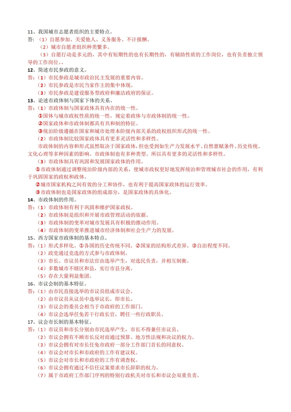 市政学的简答题、论述题.pdf_第2页