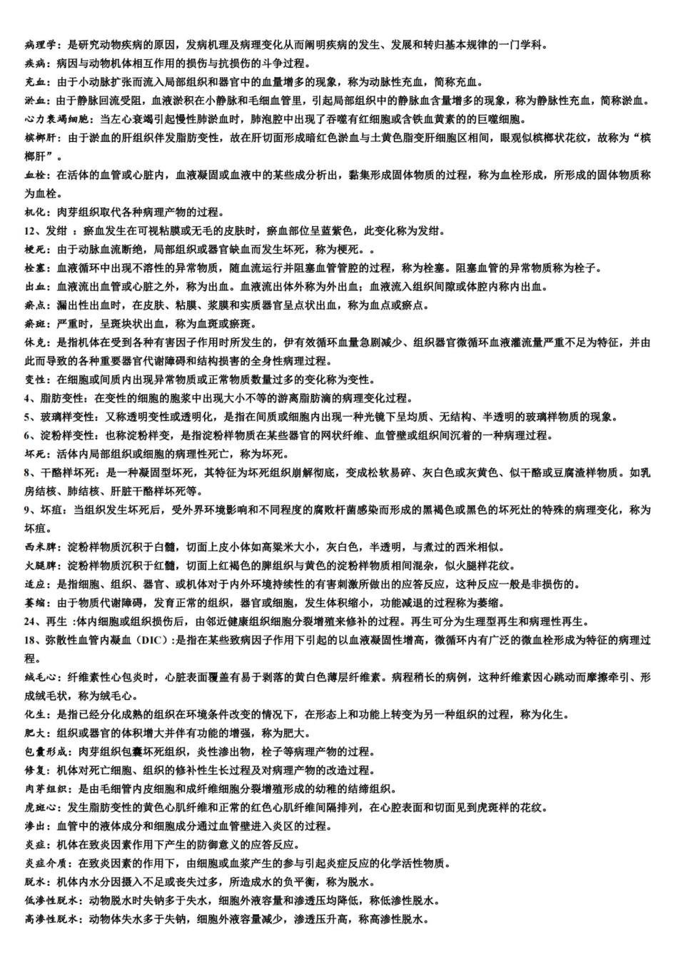 兽医病理学复习知识梳理超级完整版(含所有知识点).pdf_第1页