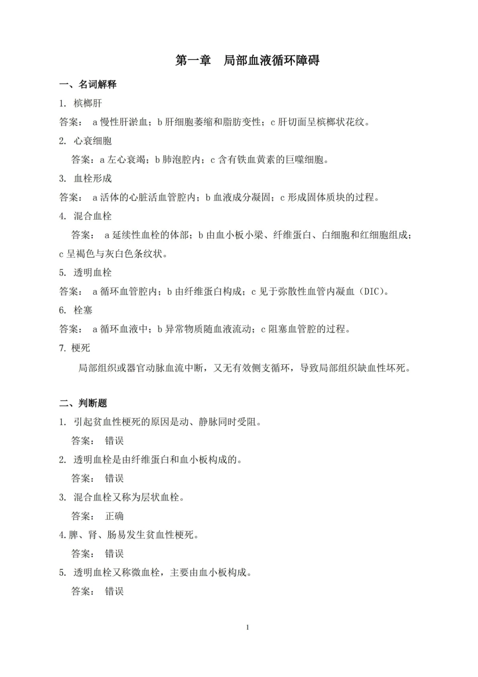 兽医病理学复习资料.pdf_第1页
