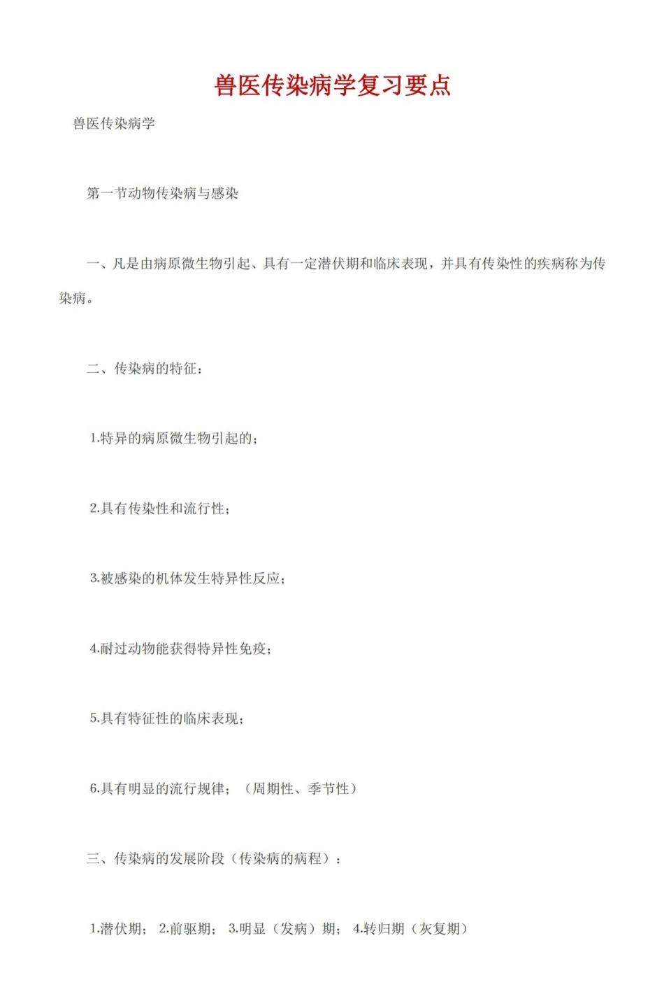 兽医传染病学复习要点.pdf_第1页